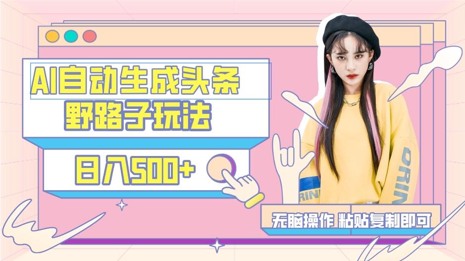 AI自动生成头条,三天必起号,三分钟轻松发布内容,复制粘贴,保姆级教…-游客之家