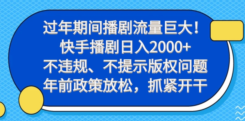 过年期间播剧流量巨大!快手播剧日入2000+,不违规、不提示版权问题,年前政策放松,抓紧开干-游客之家